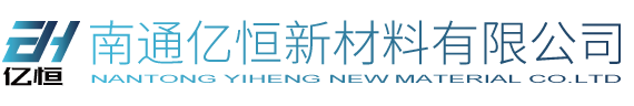 南通亿恒新材料科技有限公司